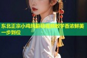 东北正宗小鸡炖蘑菇视频教学香浓鲜美一步到位