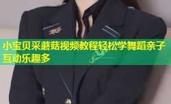 小宝贝采蘑菇视频教程轻松学舞蹈亲子互动乐趣多