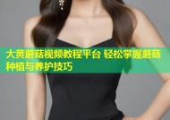 大黄蘑菇视频教程平台 轻松掌握蘑菇种植与养护技巧