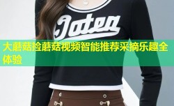 大蘑菇捡蘑菇视频智能推荐采摘乐趣全体验