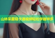 山林采蘑菇卡通视频轻松学趣味多