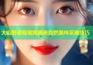 大山野蘑菇视频揭秘自然美味采摘技巧