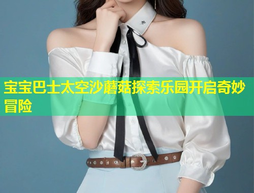 宝宝巴士太空沙蘑菇探索乐园开启奇妙冒险  第1张