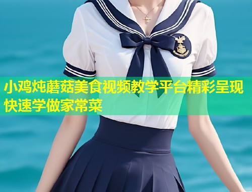 小鸡炖蘑菇美食视频教学平台精彩呈现快速学做家常菜  第2张