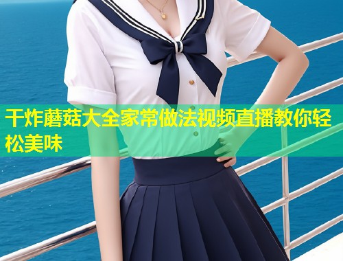 干炸蘑菇大全家常做法视频直播教你轻松美味  第1张