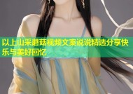 以上山采蘑菇视频文案说说精选分享快乐与美好回忆