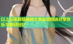 以上山采蘑菇视频文案说说精选分享快乐与美好回忆