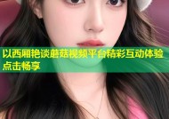以西厢艳谈蘑菇视频平台精彩互动体验点击畅享
