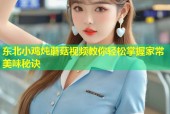 东北小鸡炖蘑菇视频教你轻松掌握家常美味秘诀