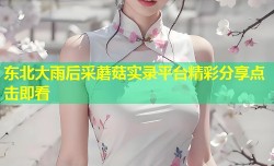 东北大雨后采蘑菇实录平台精彩分享点击即看