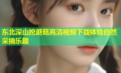 东北深山挖蘑菇高清视频下载体验自然采摘乐趣