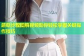 蘑菇步骤图解视频助你轻松掌握关键操作技巧