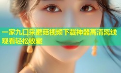一家九口采蘑菇视频下载神器高清离线观看轻松收藏