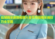 临城县采蘑菇视频大全实用指南采摘技巧全掌握