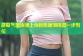 蘑菇气垫快速上妆教程遮瑕保湿一步到位