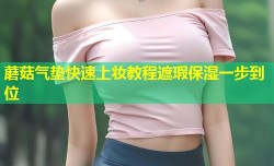 蘑菇气垫快速上妆教程遮瑕保湿一步到位