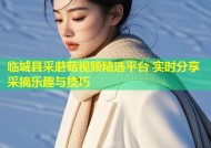 临城县采蘑菇视频精选平台 实时分享采摘乐趣与技巧