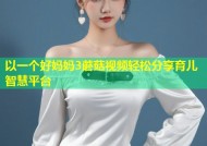 以一个好妈妈3蘑菇视频轻松分享育儿智慧平台