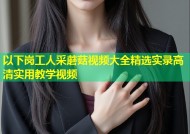 以下岗工人采蘑菇视频大全精选实录高清实用教学视频
