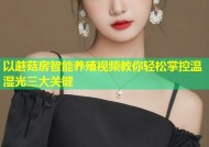 以蘑菇房智能养殖视频教你轻松掌控温湿光三大关键