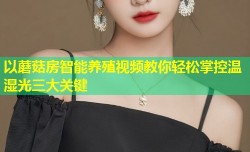 以蘑菇房智能养殖视频教你轻松掌控温湿光三大关键