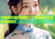 中国高科技智慧蘑菇工厂揭秘高产控温控湿新模式