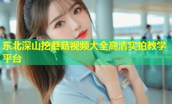 东北深山挖蘑菇视频大全高清实拍教学平台