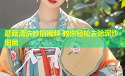 蘑菇清洗妙招视频 教你轻松去除泥沙细菌