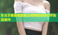东北手撕蘑菇面做法视频精选轻松学地道美味
