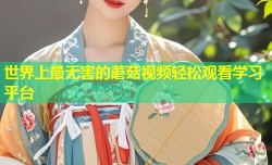 世界上最无害的蘑菇视频轻松观看学习平台