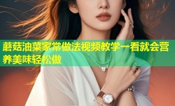 蘑菇油菜家常做法视频教学一看就会营养美味轻松做