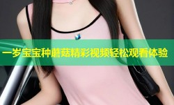 一岁宝宝种蘑菇精彩视频轻松观看体验