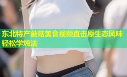 东北特产蘑菇美食视频直击原生态风味轻松学炖法