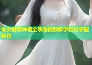 仙女蘑菇种植全攻略视频教学轻松掌握秘诀