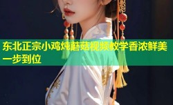 东北正宗小鸡炖蘑菇视频教学香浓鲜美一步到位