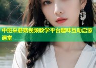 中班采蘑菇视频教学平台趣味互动启蒙课堂
