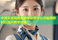 中班采蘑菇视频教学反思平台功能揭秘轻松提升教学效果