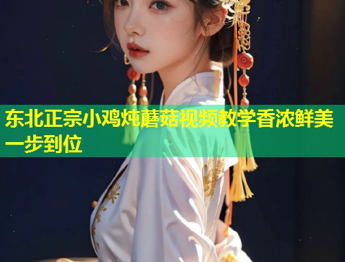 东北正宗小鸡炖蘑菇视频教学香浓鲜美一步到位  第1张