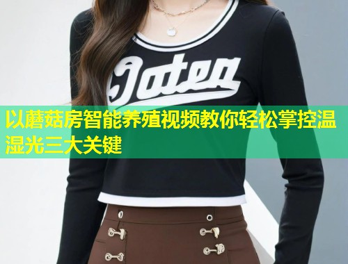 以蘑菇房智能养殖视频教你轻松掌控温湿光三大关键  第2张
